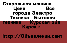 Стиральная машина Midea › Цена ­ 14 900 - Все города Электро-Техника » Бытовая техника   . Курская обл.,Курск г.